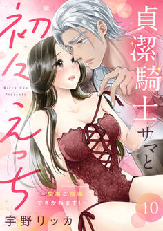 貞潔騎士サマと初々えっち ~閨事ご指導できかねます!~