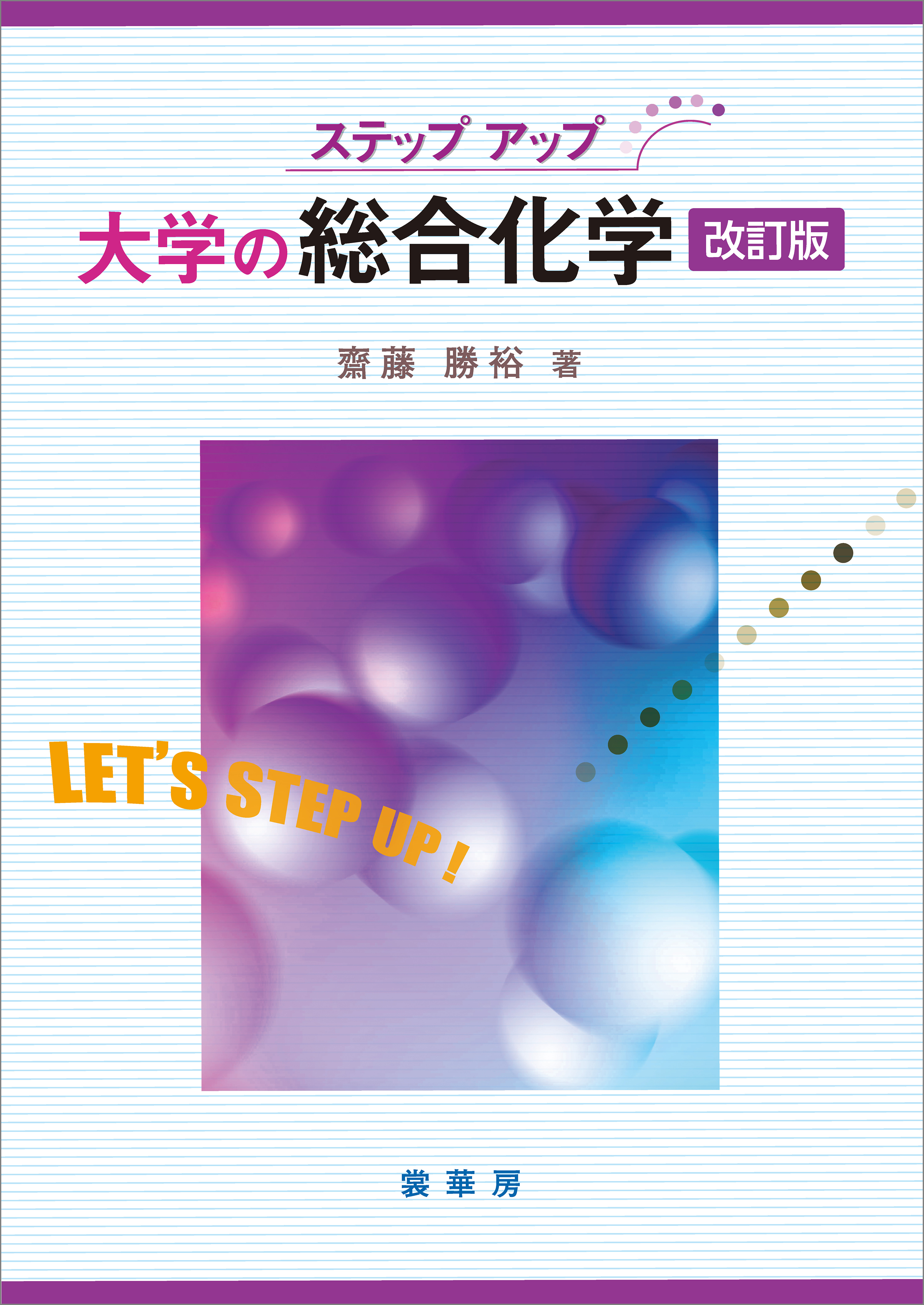 ステップアップ 大学の総合化学（改訂版）