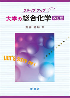 ステップアップ 大学の総合化学(改訂版)