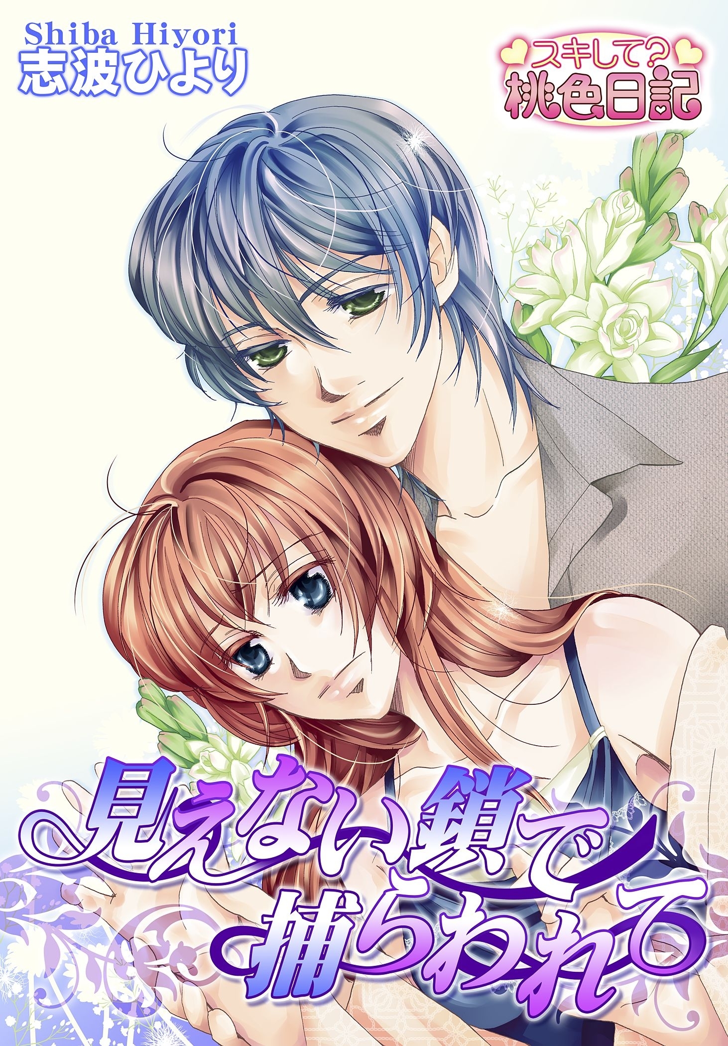 見えない鎖で捕らわれて