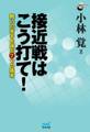 接近戦はこう打て! 戦いの本手を選ぶ7つの基本