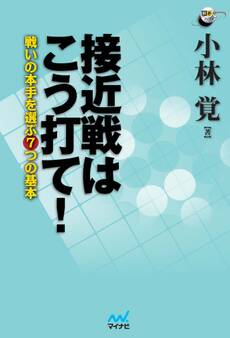 接近戦はこう打て! 戦いの本手を選ぶ7つの基本