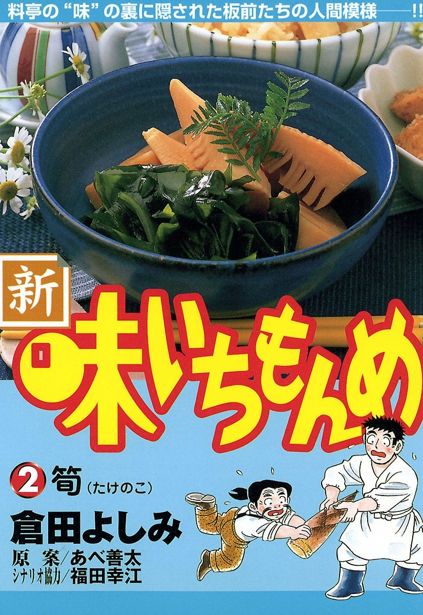 新・味いちもんめ　2