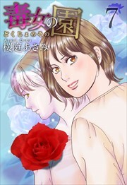 毒女の園7