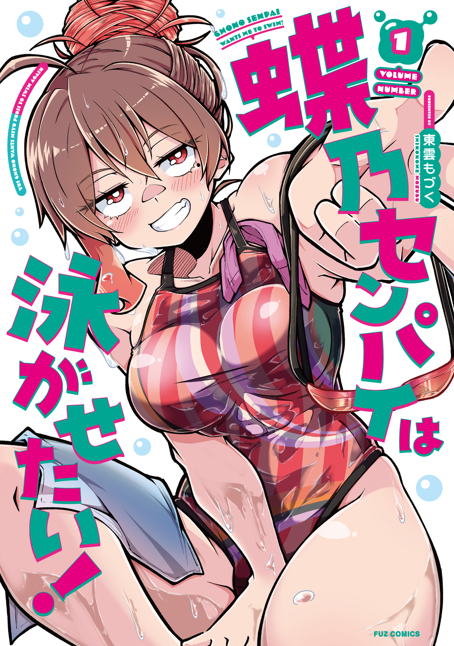 蝶乃センパイは泳がせたい！　１巻