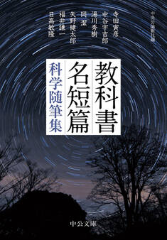 教科書名短篇 科学随筆集