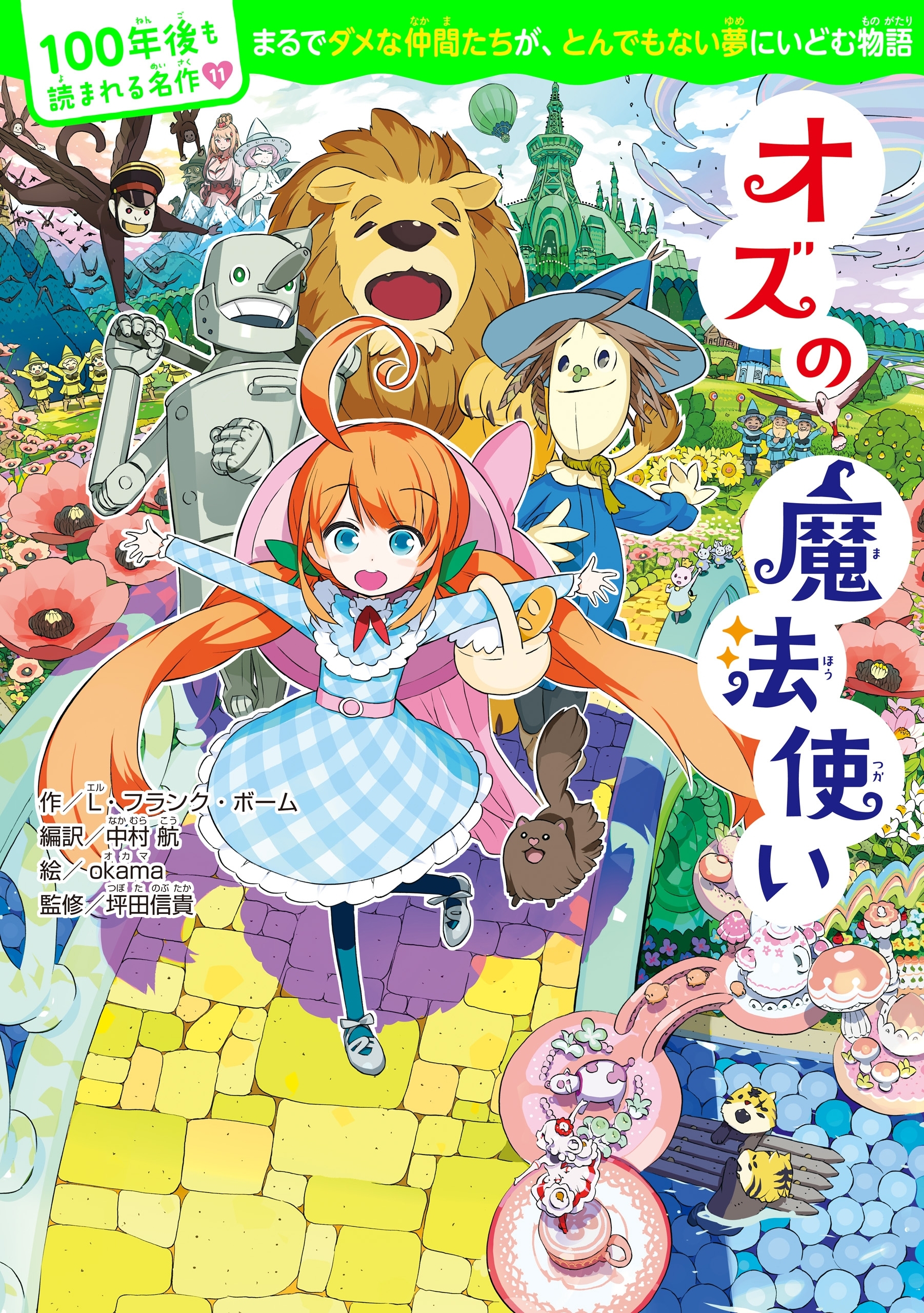 100年後も読まれる名作(11)　オズの魔法使い