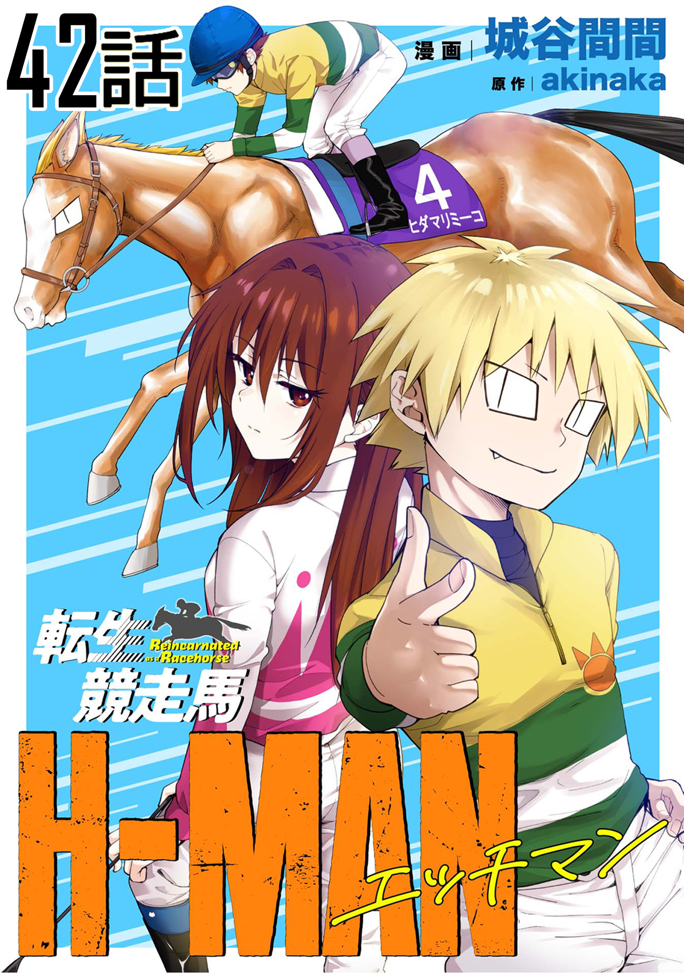 転生競走馬 H-MAN エッチマン 第42話【単話版】