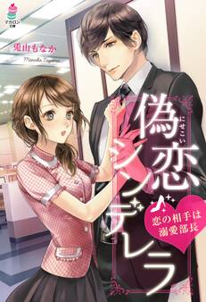偽恋シンデレラ~恋の相手は溺愛部長~