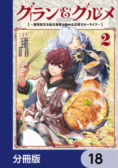 グラン&グルメ【分冊版】 18