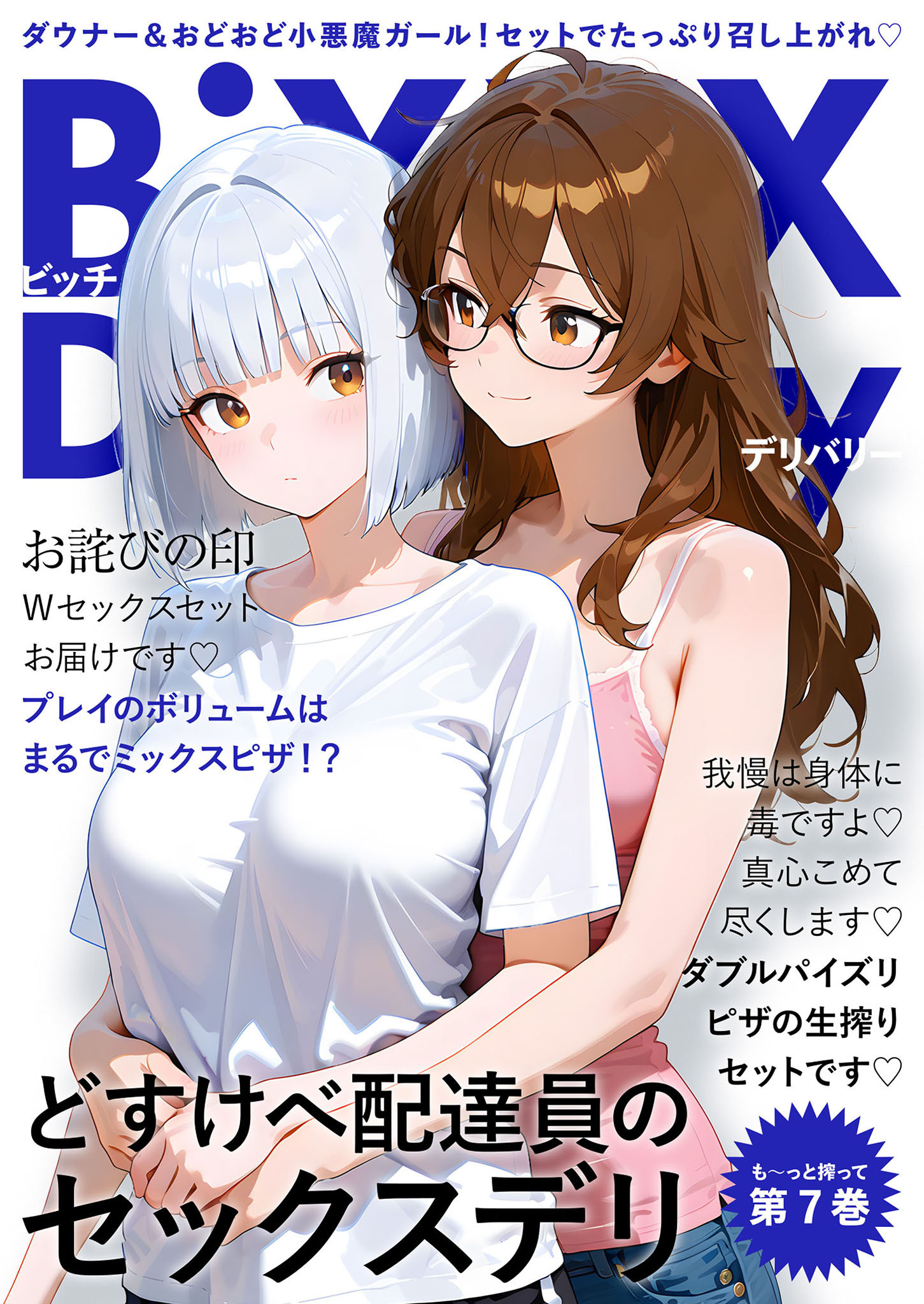 BiXXX Delivery 第7巻 ～どすけべ配達員のセックスデリ～