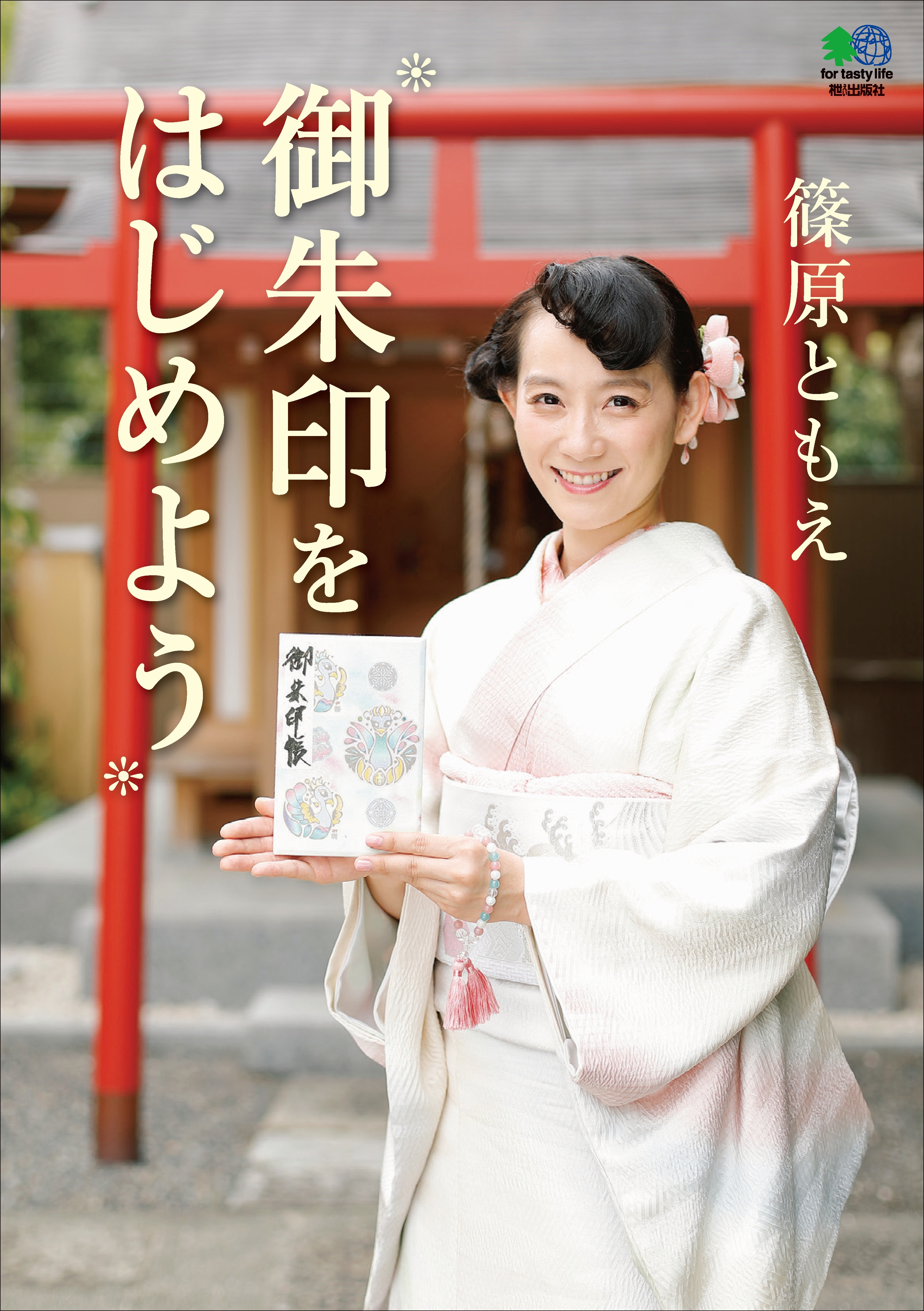 御朱印をはじめよう