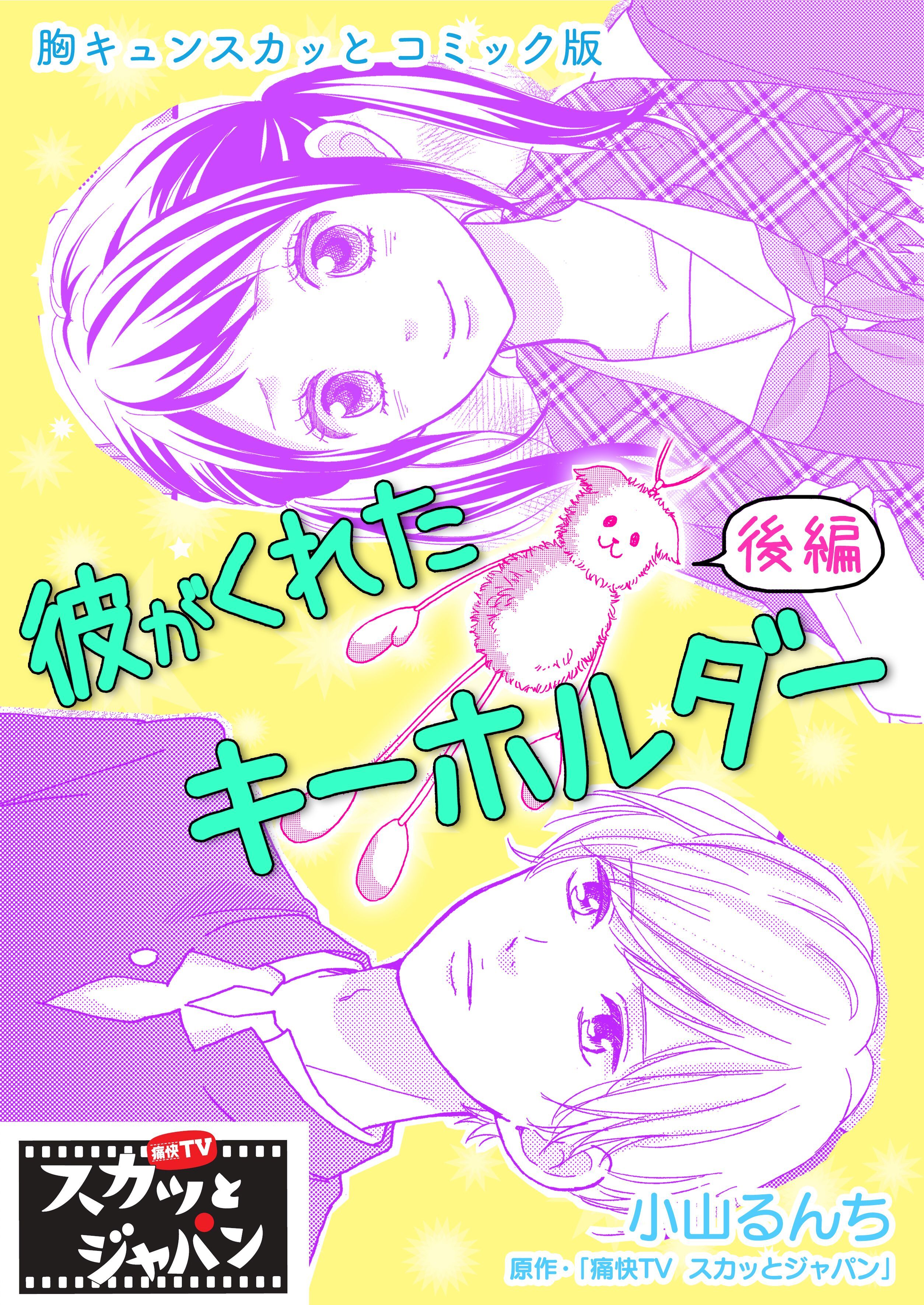 胸キュンスカッとコミック版～彼がくれたキーホルダー～　後編