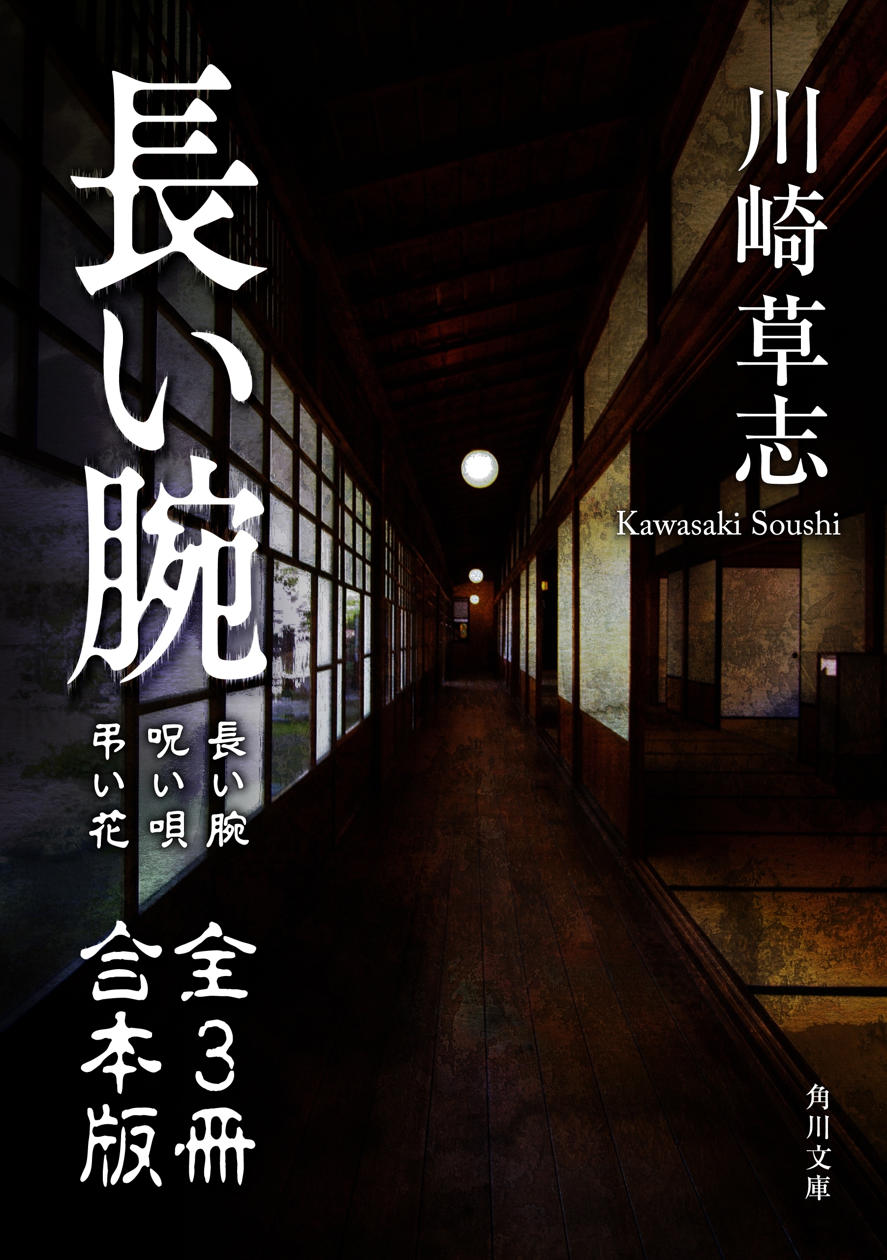 長い腕【全３冊 合本版】