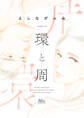 環と周【期間限定試し読み増量】