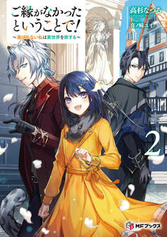 ご縁がなかったということで!