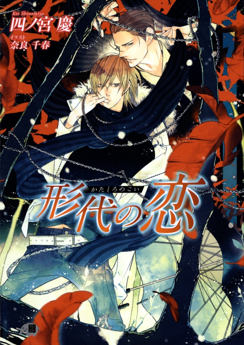 形代の恋【イラスト入り】