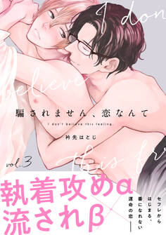 騙されません、恋なんて3