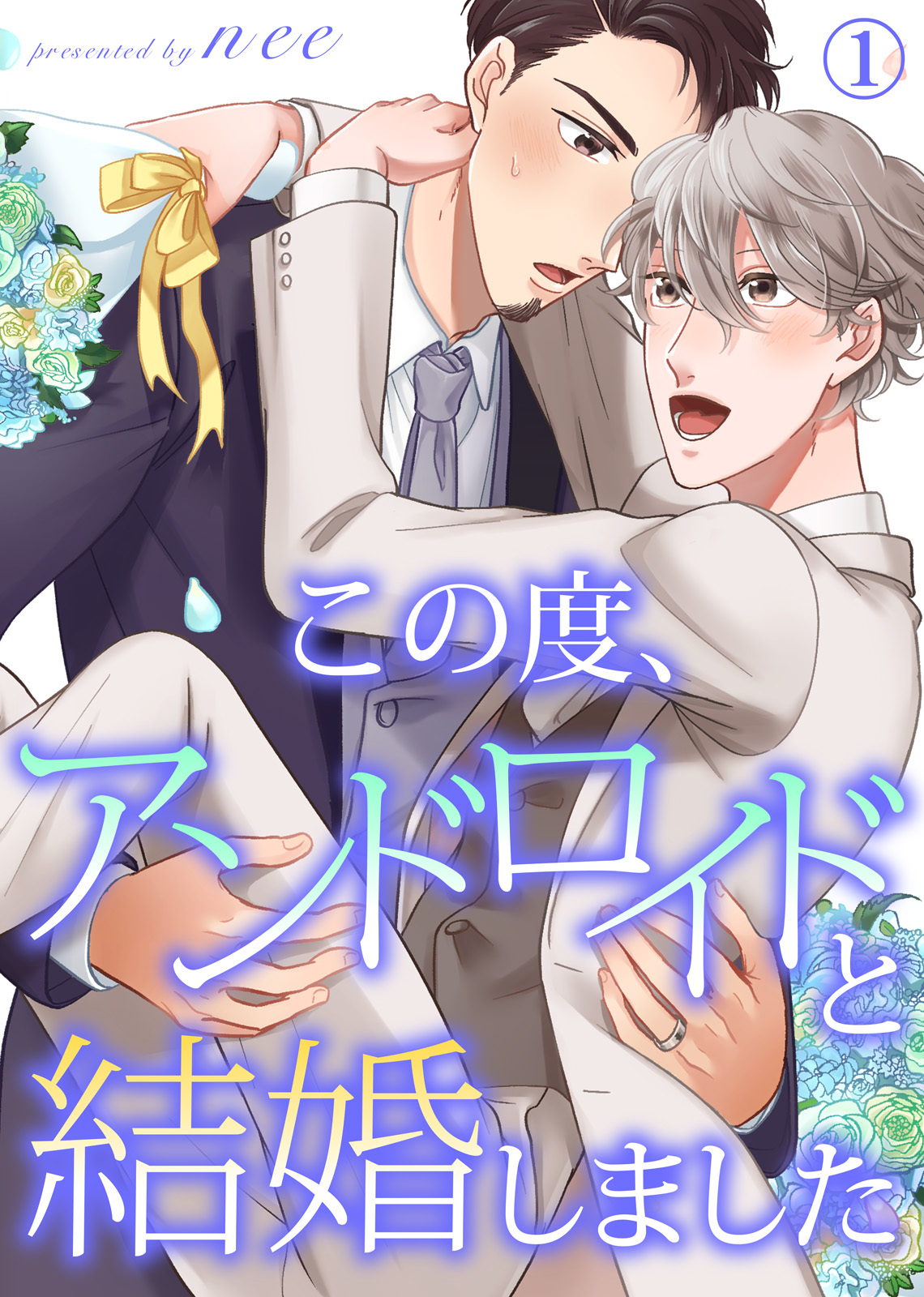 【特典付き合本】この度、アンドロイドと結婚しました(1)