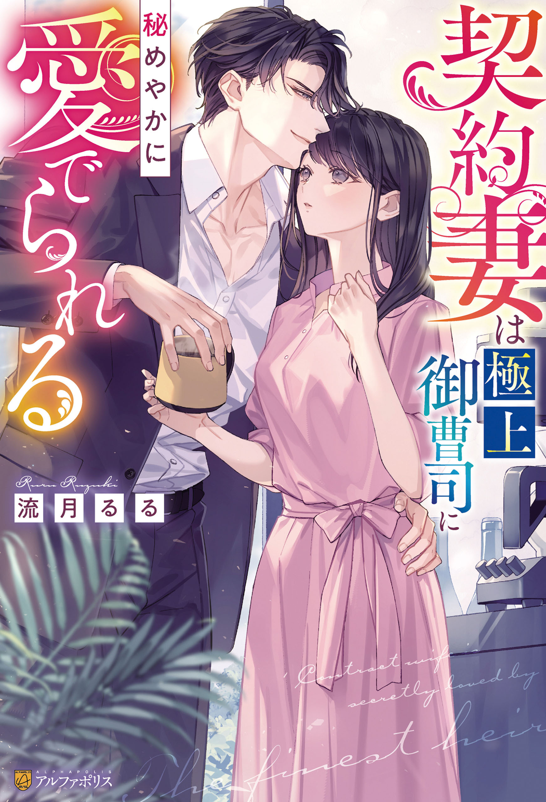 【期間限定　試し読み増量版】契約妻は極上御曹司に秘めやかに愛でられる