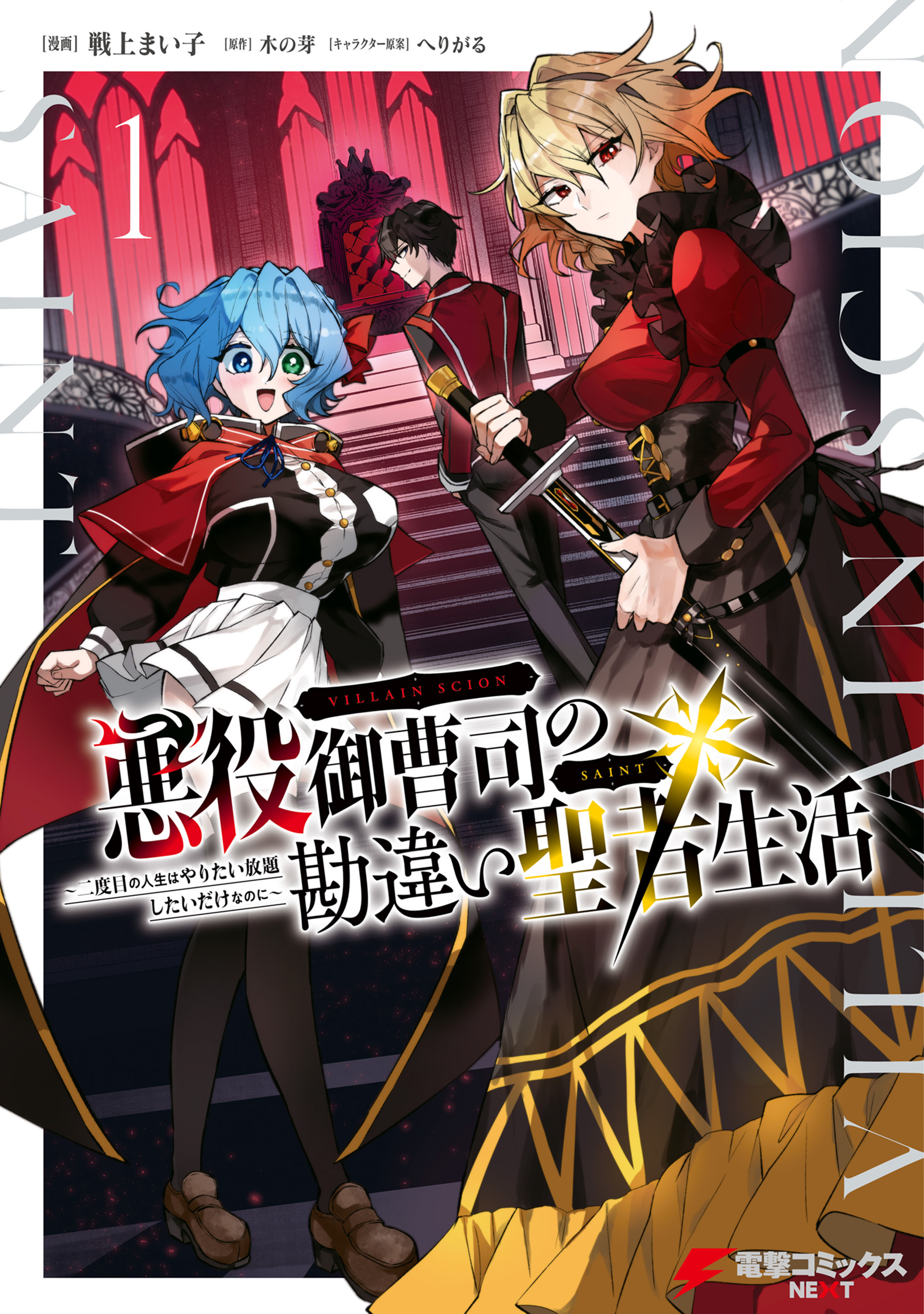 【期間限定　試し読み増量版　閲覧期限2026年3月12日】悪役御曹司の勘違い聖者生活 ～二度目の人生はやりたい放題したいだけなのに～ 1