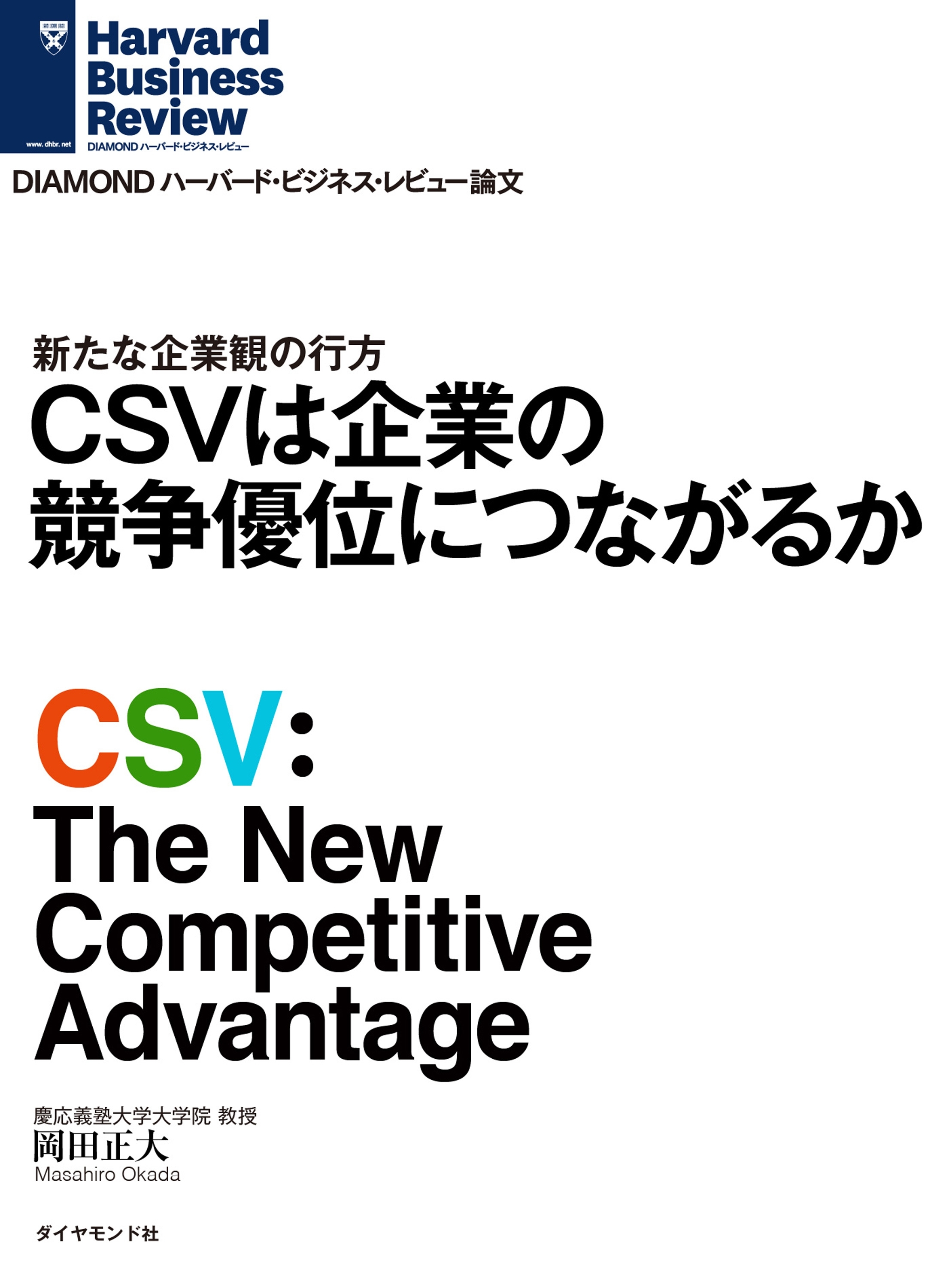 CSVは企業の競争優位につながるか
