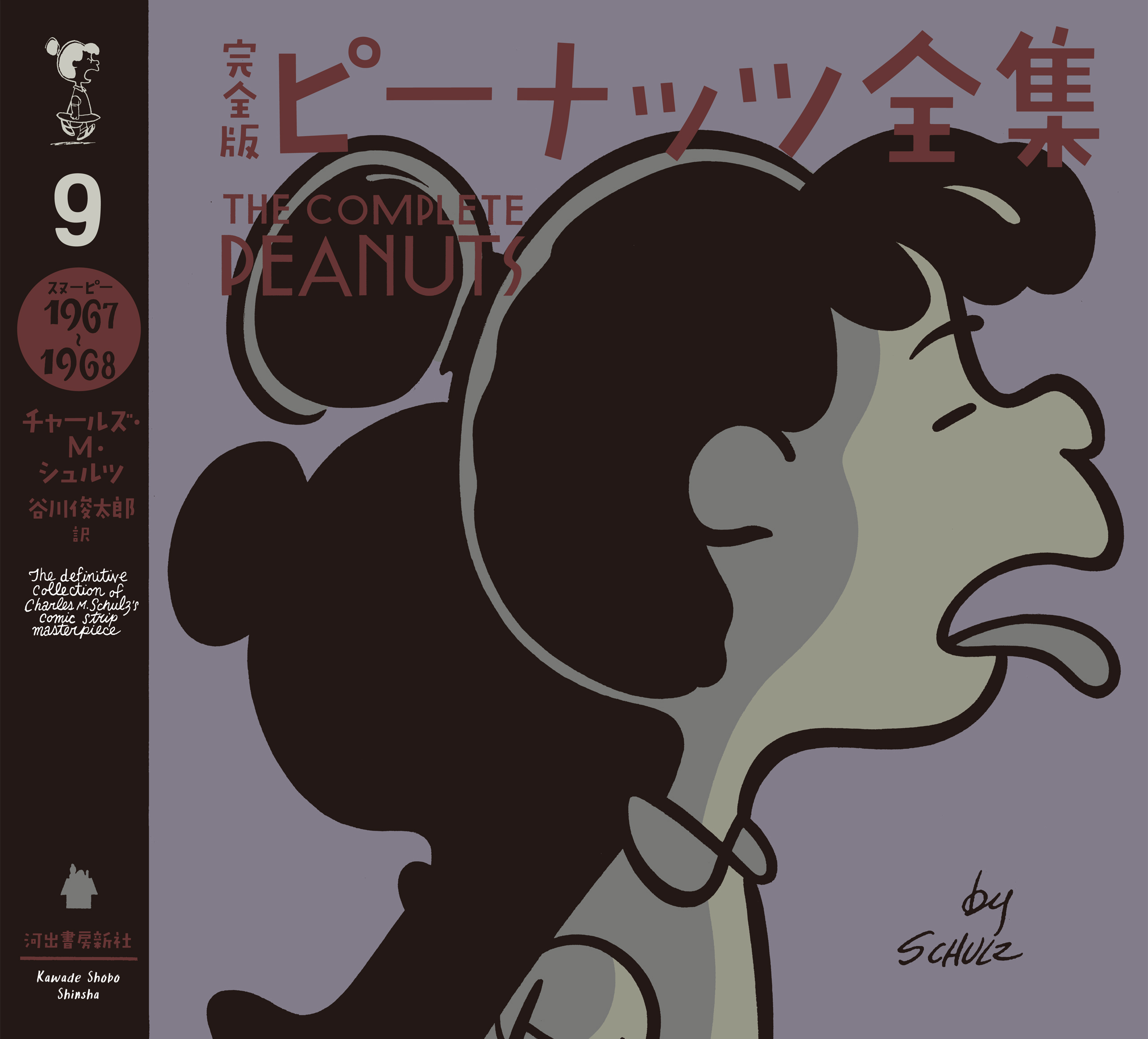 完全版　ピーナッツ全集　９　スヌーピー１９６７～１９６８