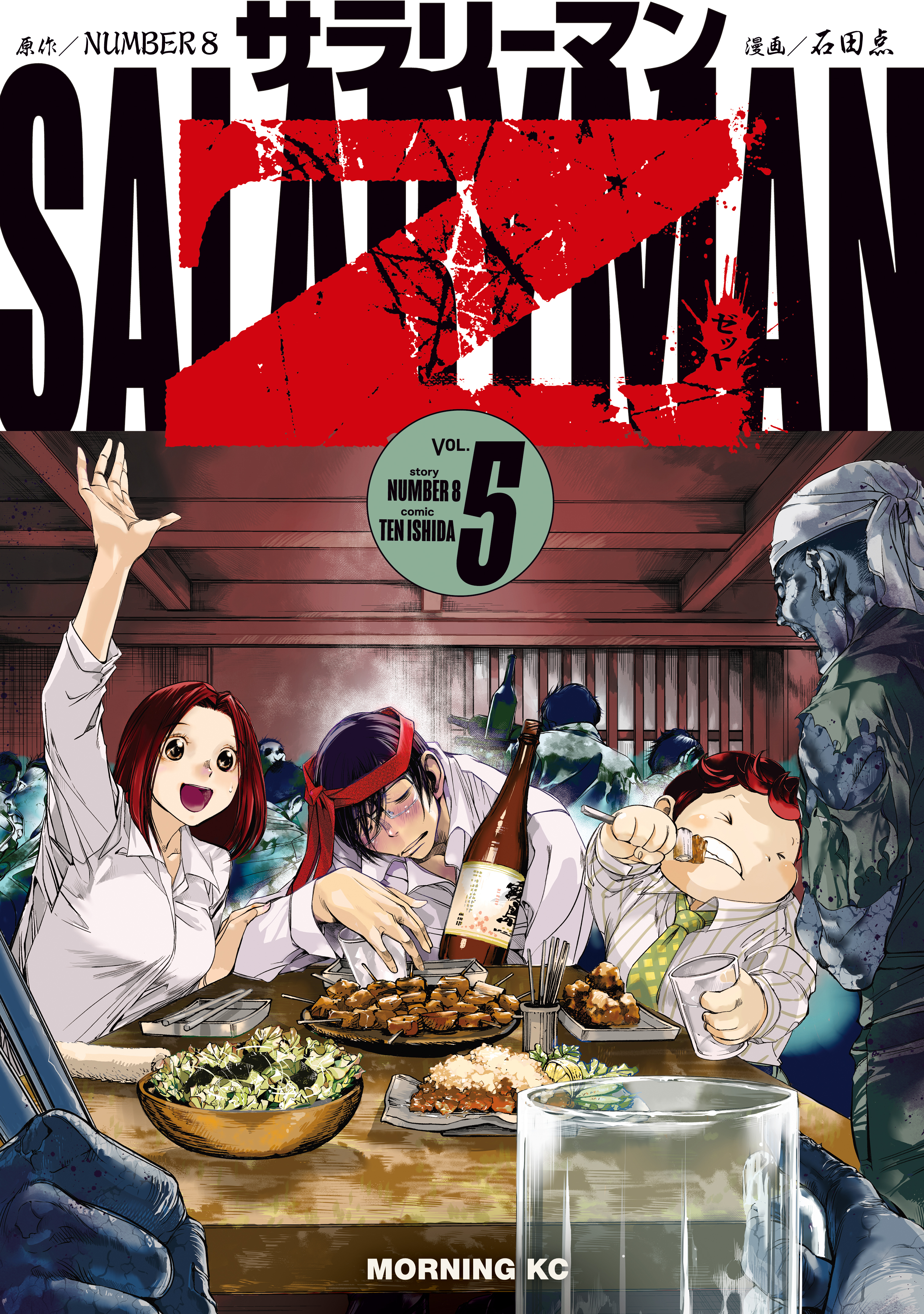 サラリーマンＺ（５）