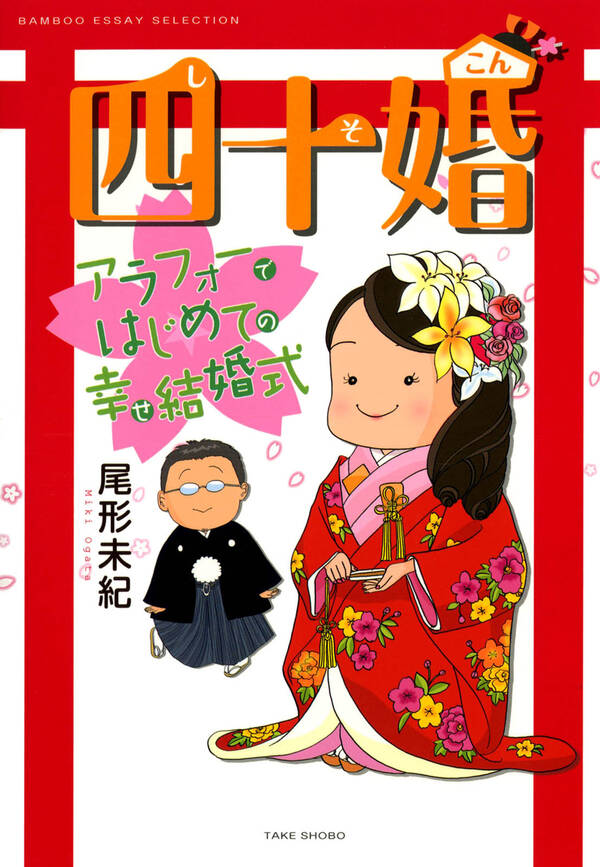 四十婚 アラフォーではじめての幸せ結婚式 無料 試し読みなら Amebaマンガ 旧 読書のお時間です