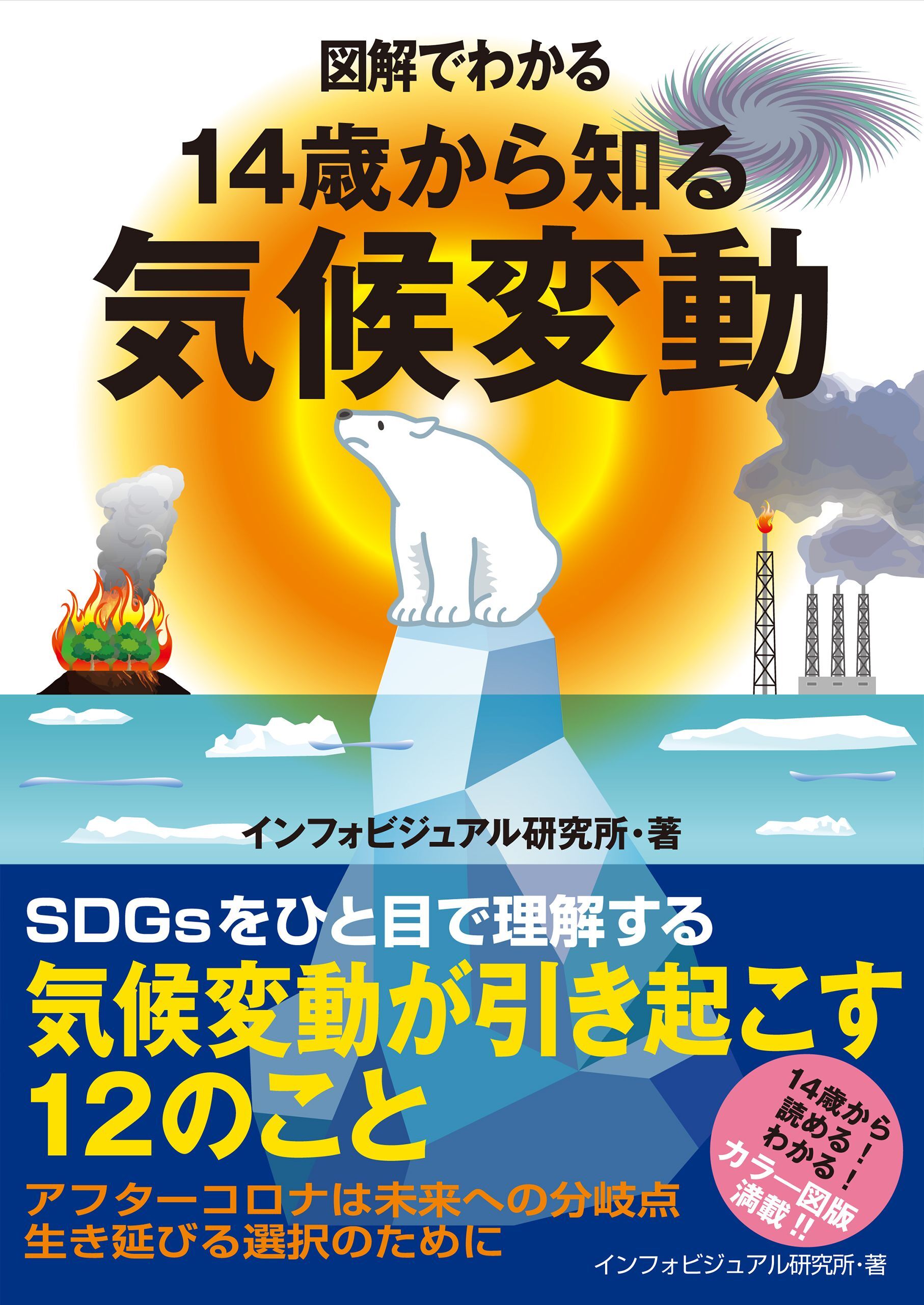 図解でわかる　14歳から知る気候変動