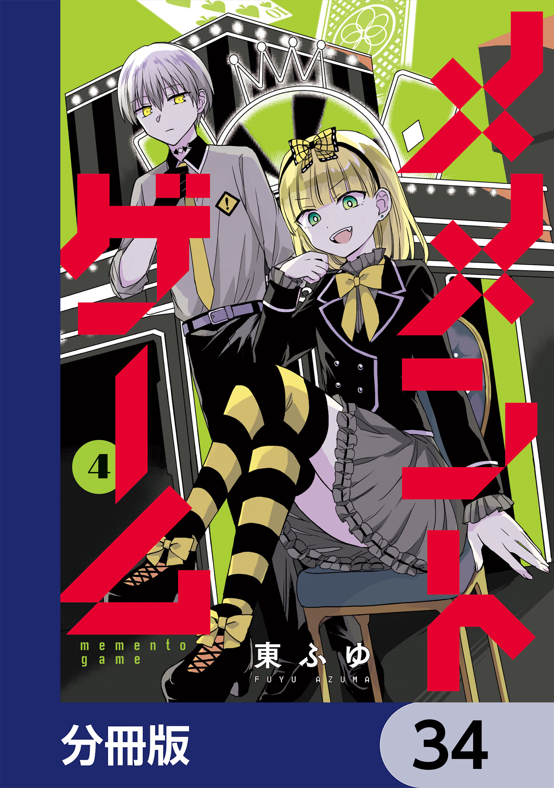 メメントゲーム【分冊版】　34