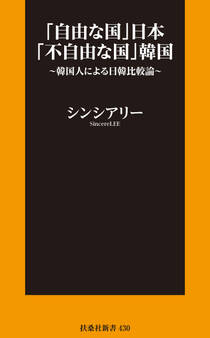 「自由な国」日本「不自由な国」韓国~韓国人による日韓比較論~