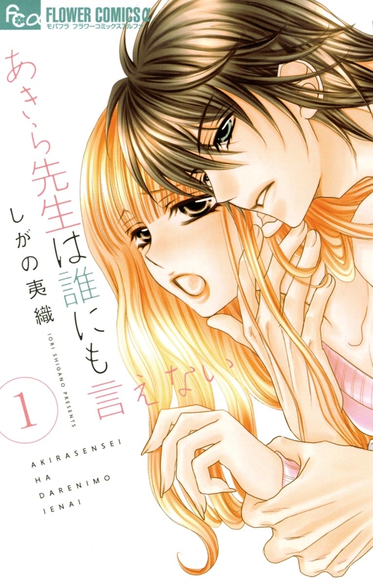 【期間限定　無料お試し版　閲覧期限2026年8月23日】あきら先生は誰にも言えない　1