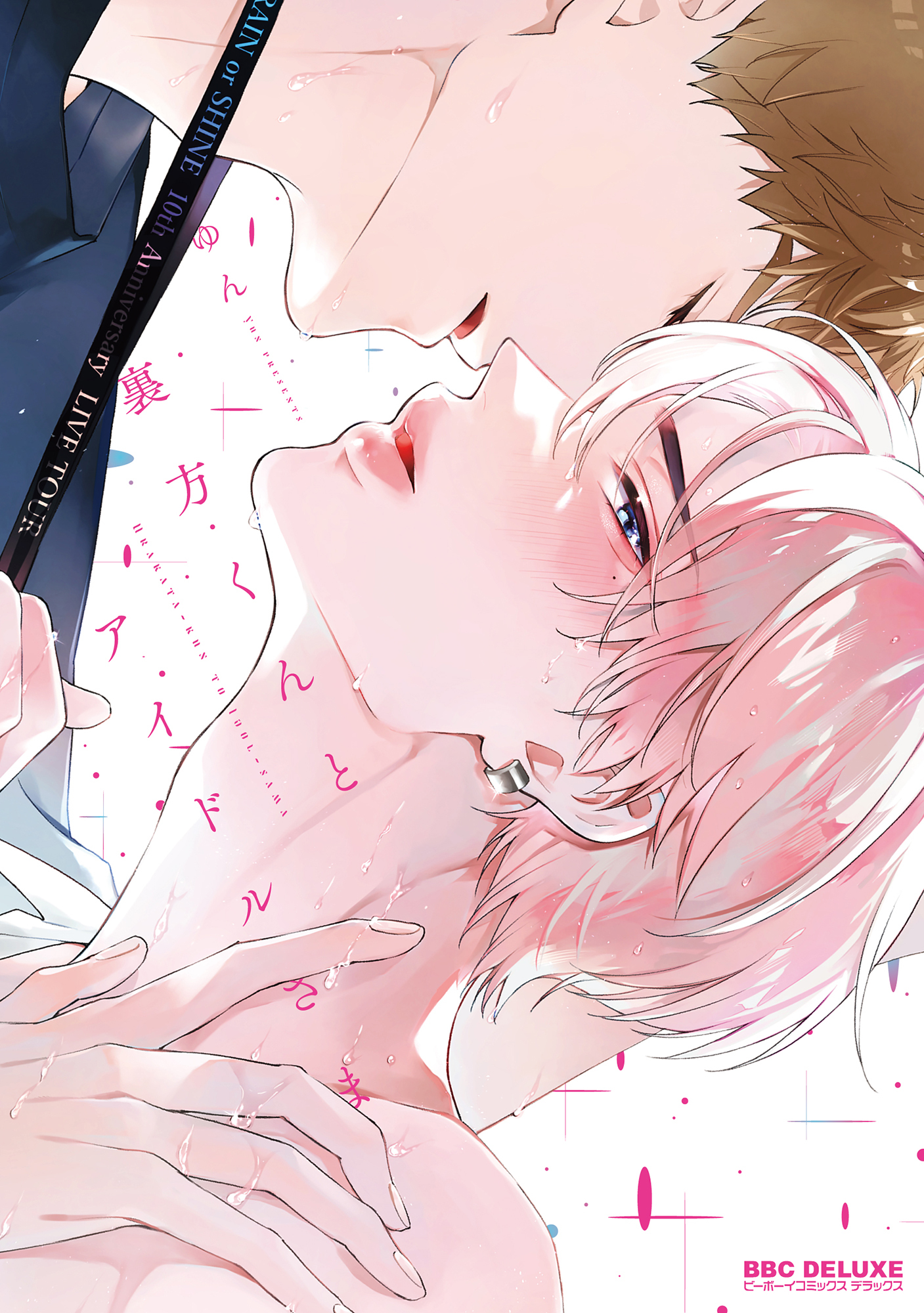 裏方くんとアイドルさま