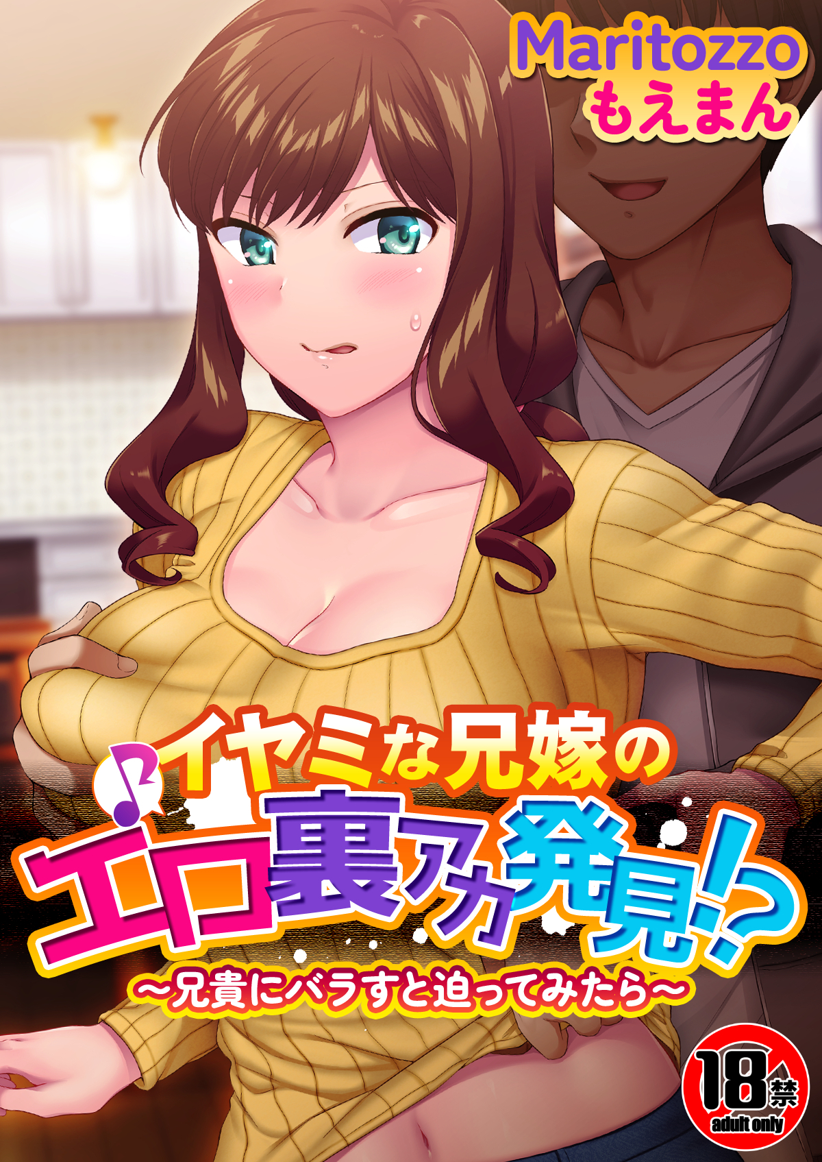 【18禁】イヤミな兄嫁のエロ裏アカ発見！？ ～兄貴にバラすと迫ってみたら～