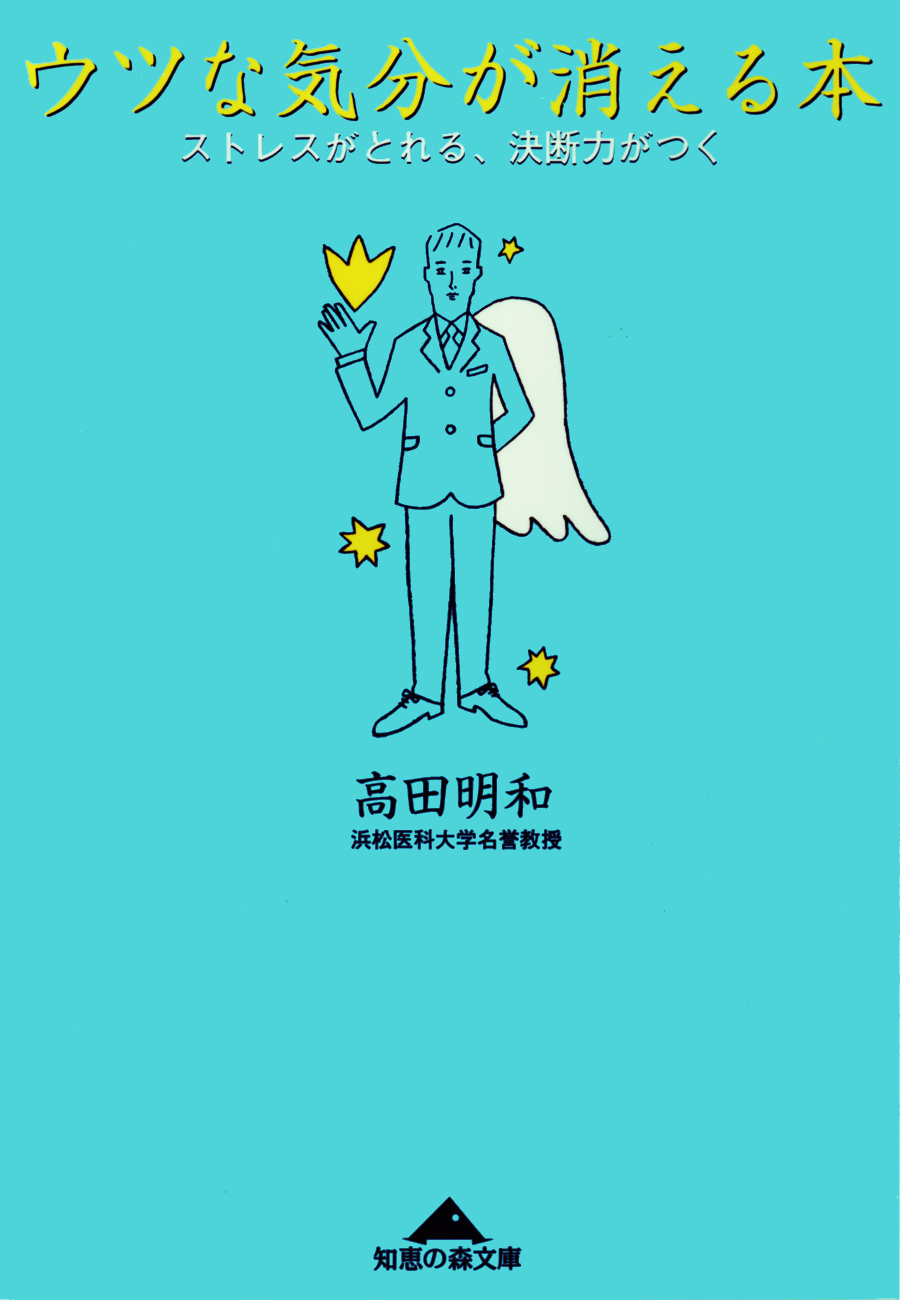 ウツな気分が消える本～ストレスがとれる、決断力がつく～