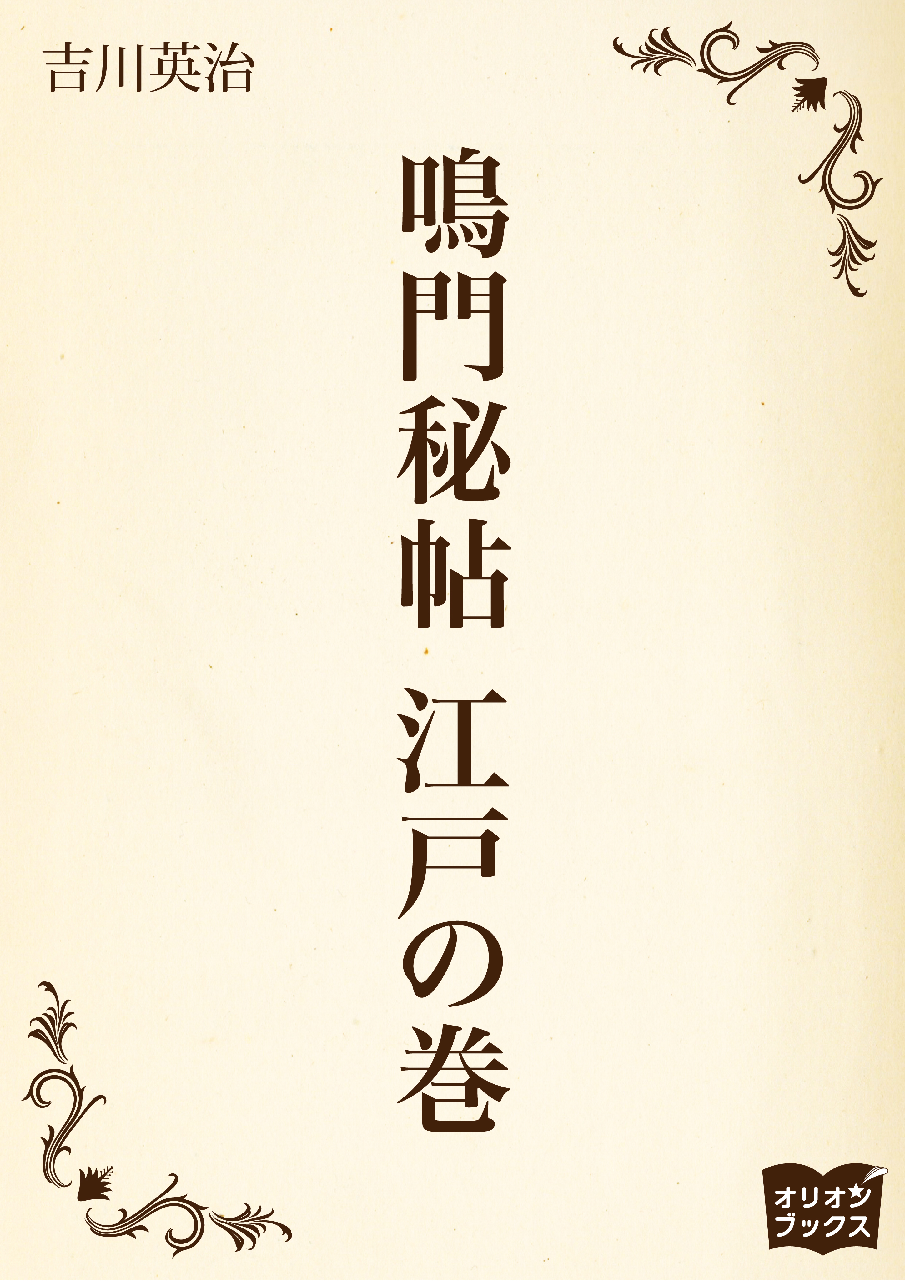 鳴門秘帖　江戸の巻