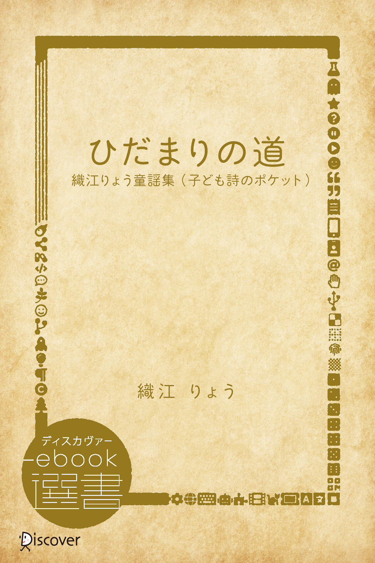 ひだまりの道―織江りょう童謡集 （子ども詩のポケット）