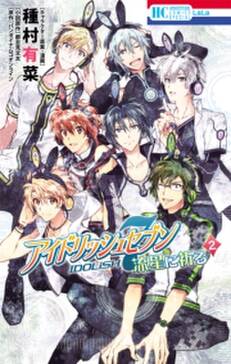 アイドリッシュセブン 流星に祈る 無料 試し読みなら Amebaマンガ 旧 読書のお時間です アイドリッシュセブン 流星に祈る 無料 試し読みなら Amebaマンガ 旧 読書のお時間です