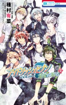 アイドリッシュセブン 流星に祈る 無料 試し読みなら Amebaマンガ 旧 読書のお時間です