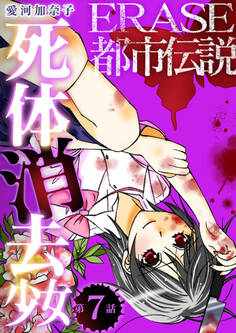 ERASE 都市伝説死体消去少女【単話】