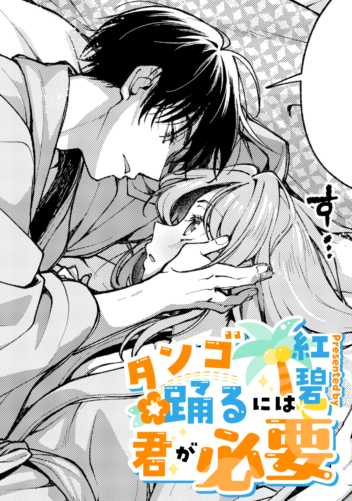 タンゴ踊るには君が必要【TL版】