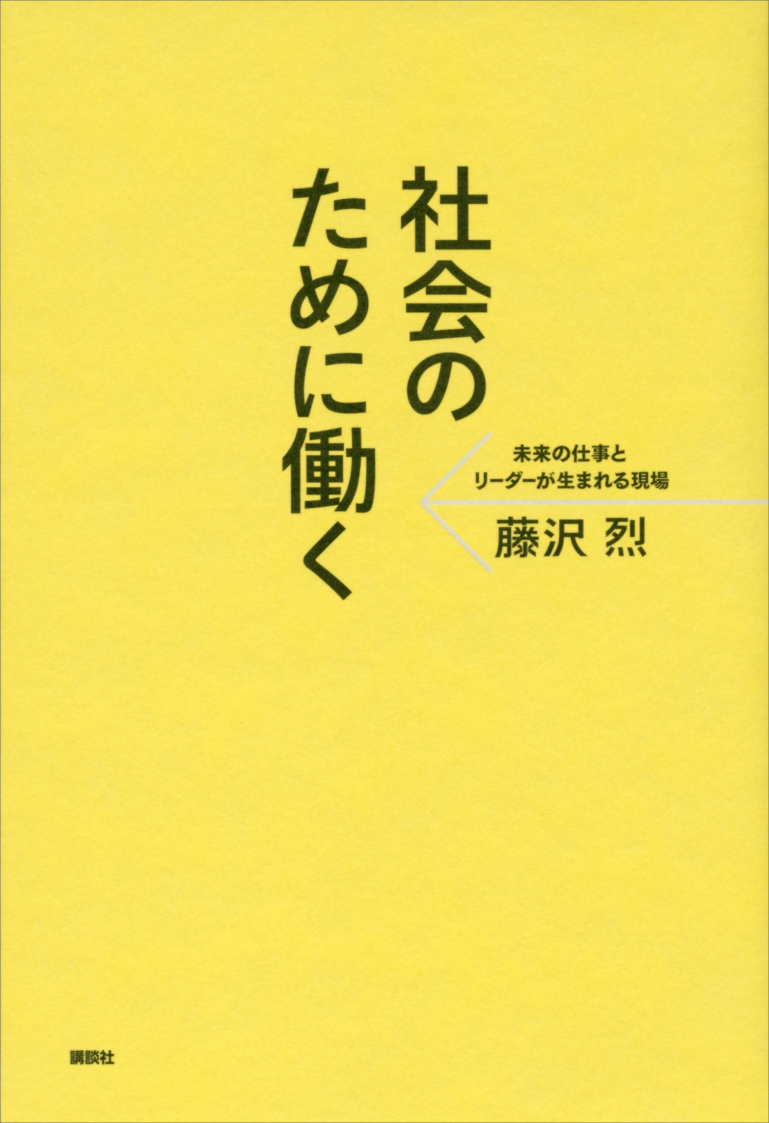 社会のために働く　未来の仕事とリーダーが生まれる現場