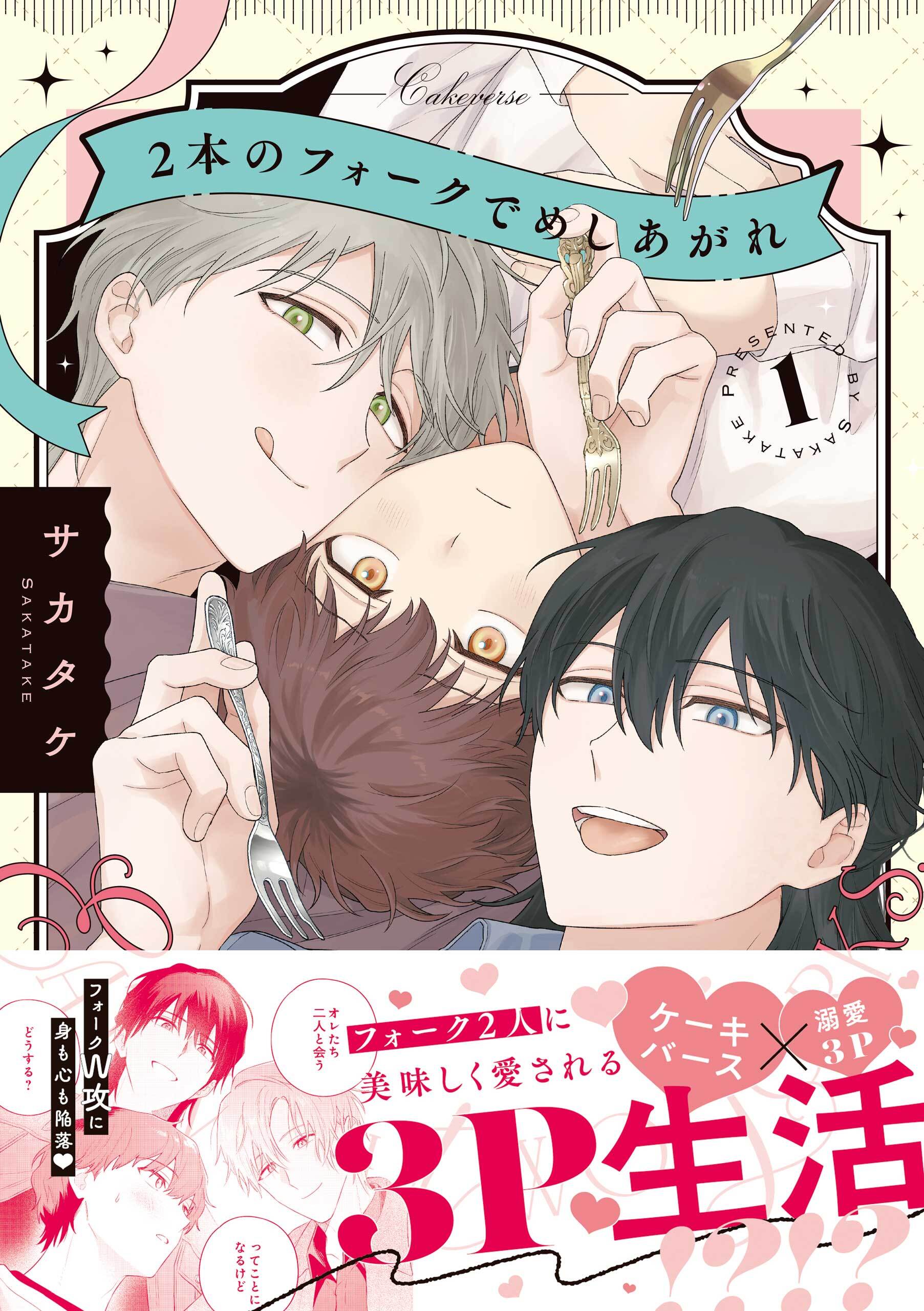 【期間限定　試し読み増量版】2本のフォークでめしあがれ: 1【電子限定描き下ろし漫画付き】