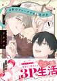 【期間限定 試し読み増量版】2本のフォークでめしあがれ: 1【電子限定描き下ろし漫画付き】
