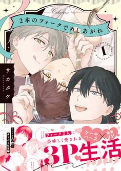 【期間限定 試し読み増量版】2本のフォークでめしあがれ: 1【電子限定描き下ろし漫画付き】