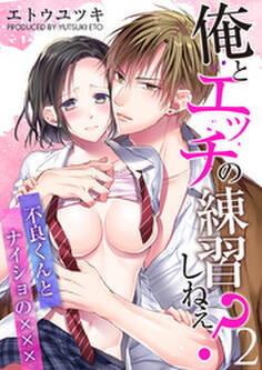 俺とエッチの練習しねえ?~不良くんとナイショの×××~(2)