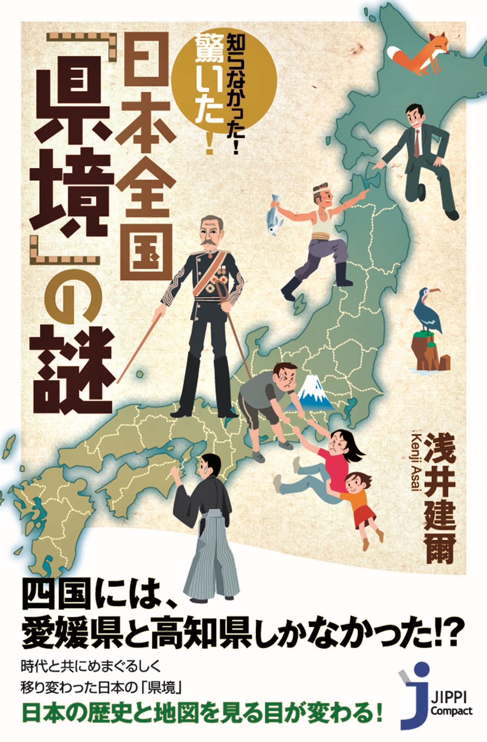 知らなかった！　驚いた！ 日本全国「県境」の謎