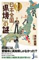 知らなかった! 驚いた! 日本全国「県境」の謎