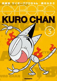 新装版 サイボーグクロちゃん(3)